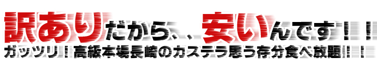 Ĺºê¸©»º¤ÎÌõ¤¢¤ê¥«¥¹¥Æ¥éü¤Ã¤³2.4kg¤Ç¤¹