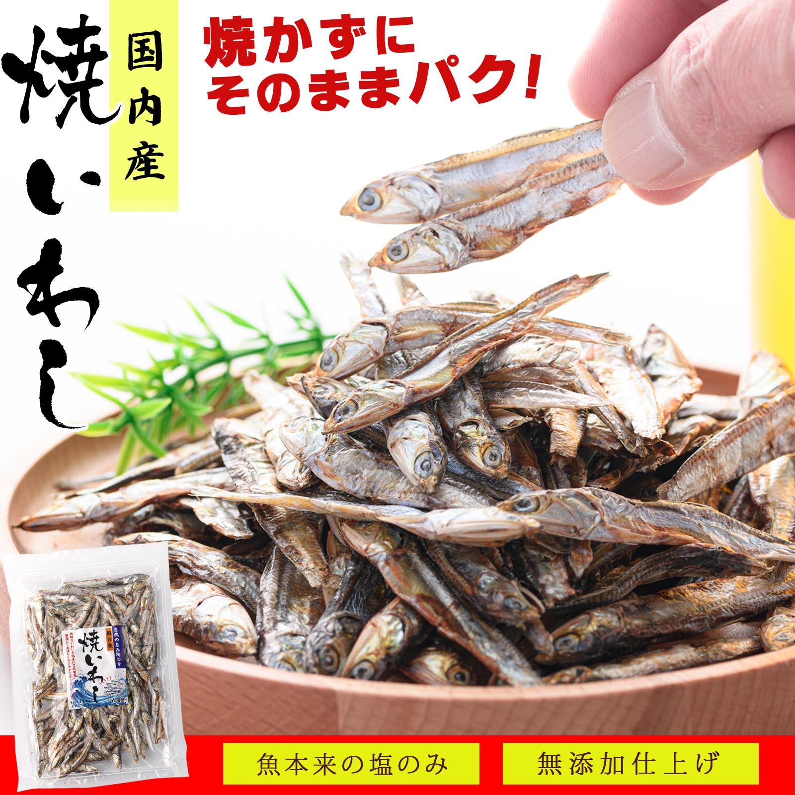 無添加・無塩 国産焼きいわし