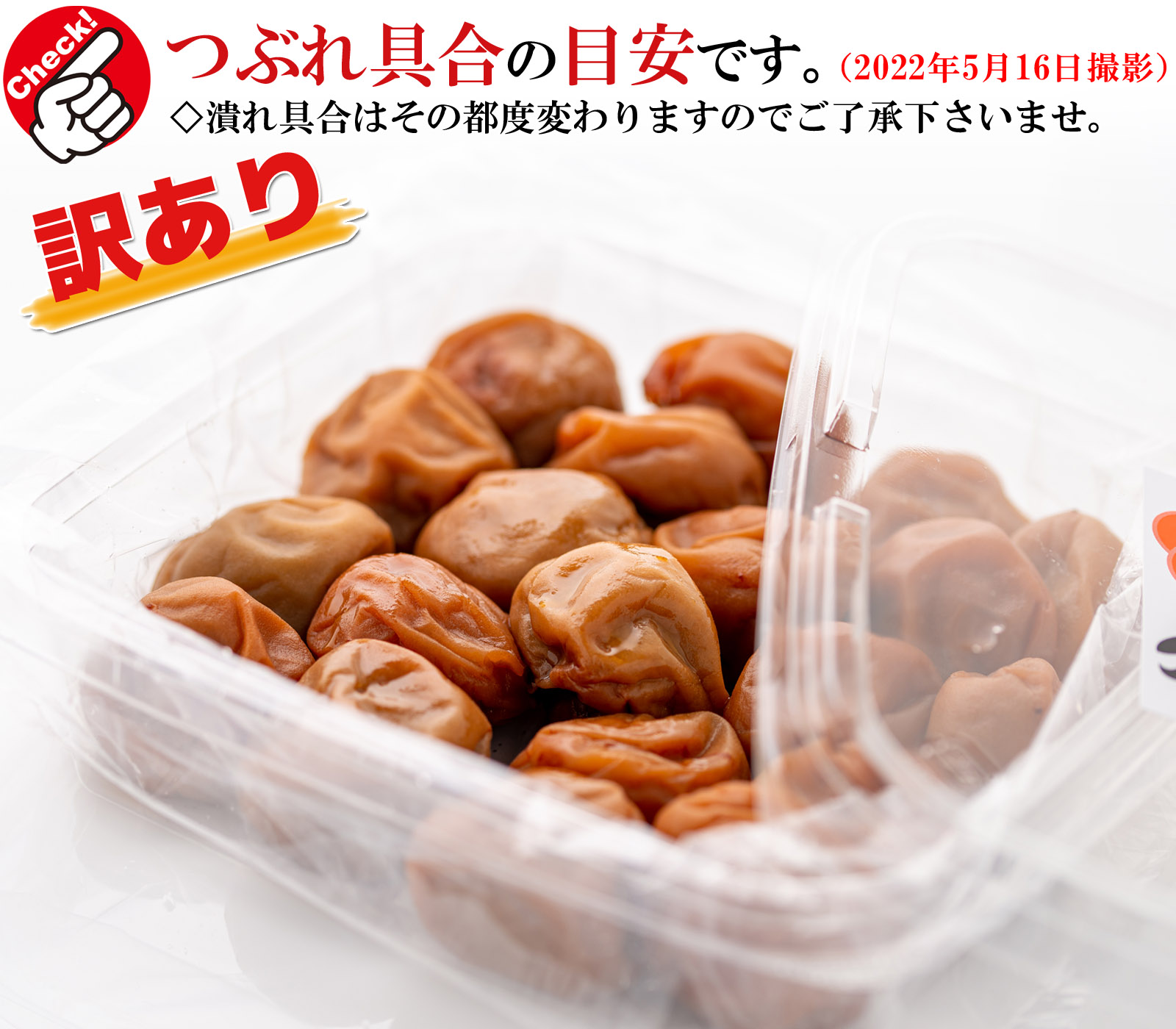 白干し梅 訳あり詳細