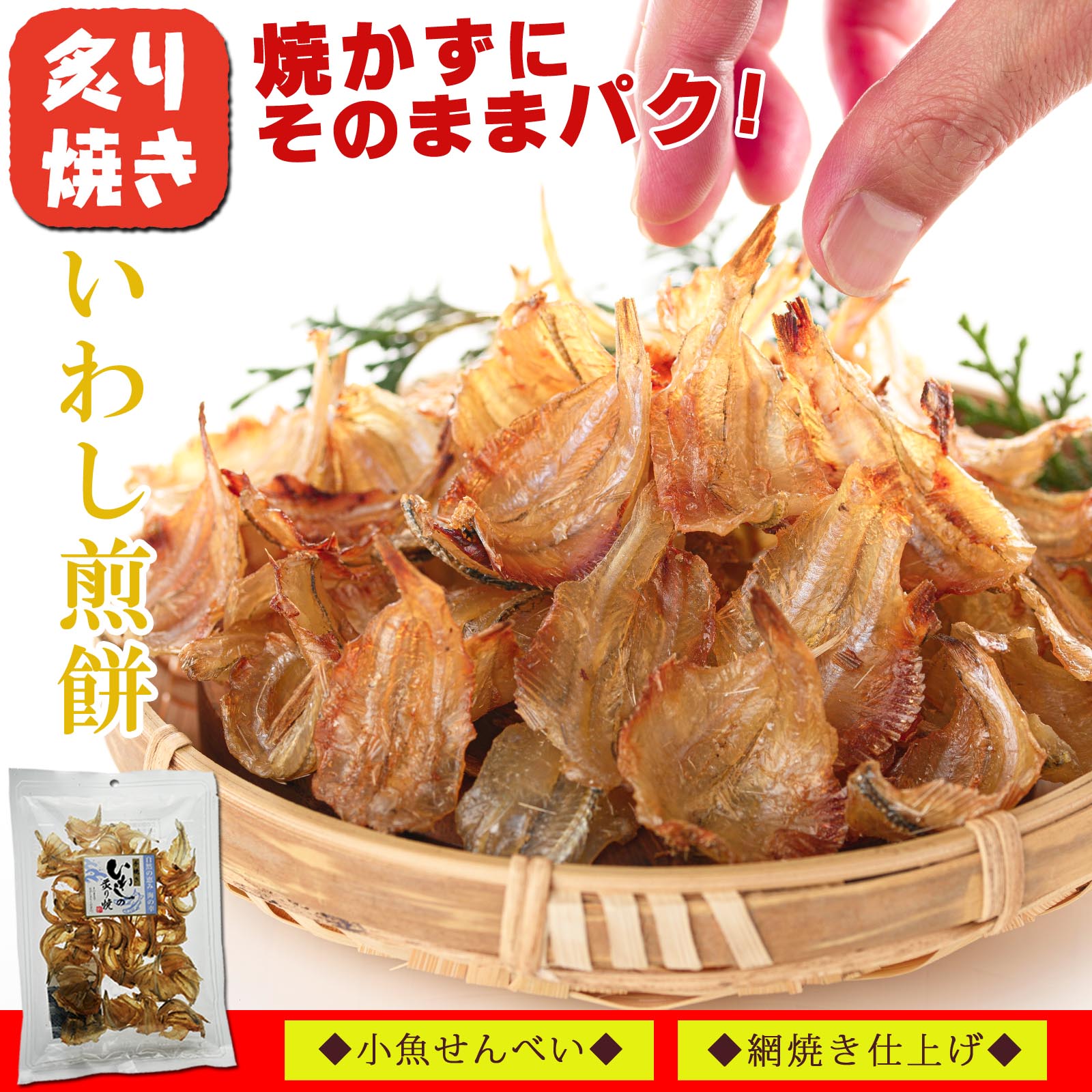 いわし炙り焼き いわしせんべい