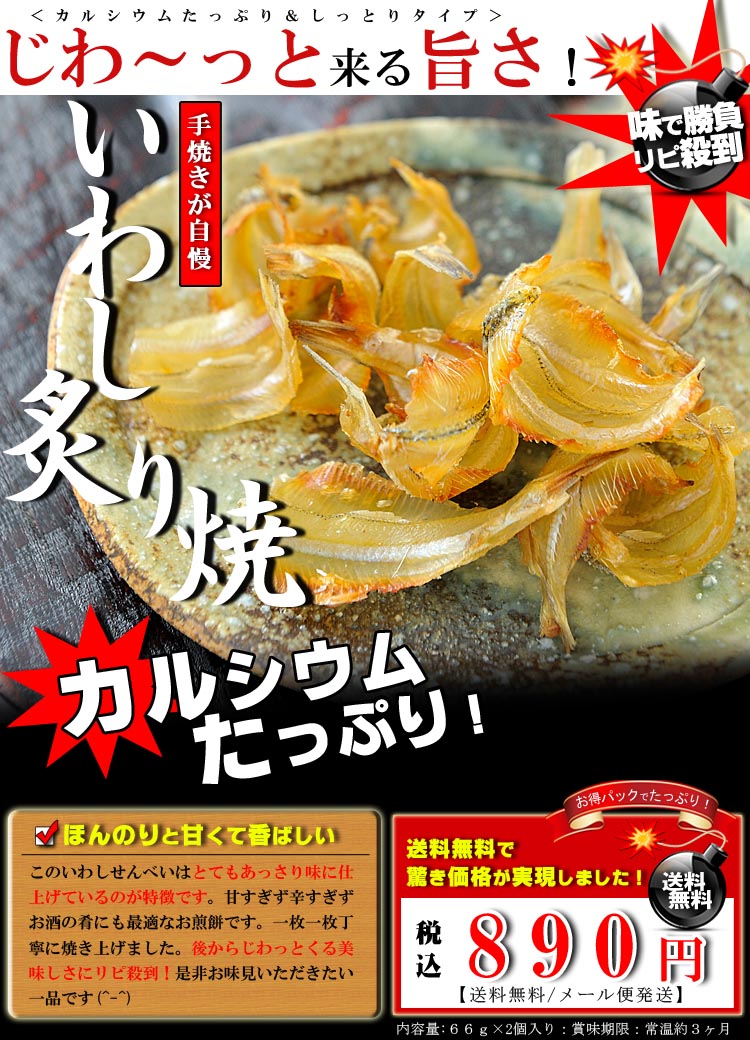 通販で人気のいわしせんべいを送料無料で御取り寄せ