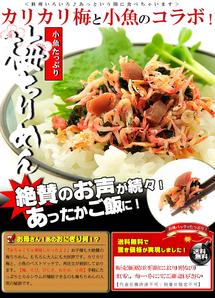 梅ちりめんは色んな料理にお使い頂けます