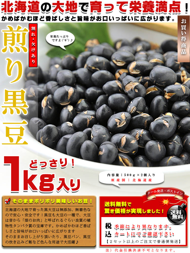 栄養たっぷり♪北海道産　純　国産　煎り黒豆　1k