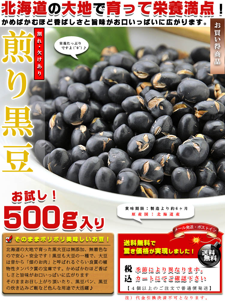 国産　栄養たっぷり♪北海道産　純　煎り黒豆　500g