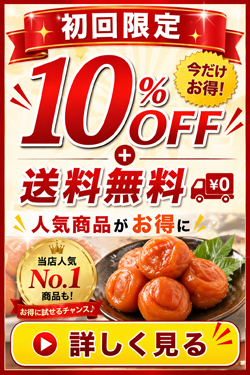 初回限定10％OFFクーポン