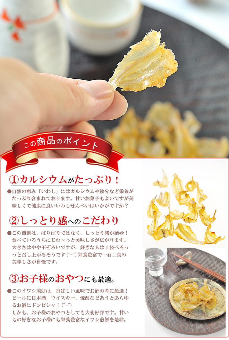 いわしせんべい ポイント