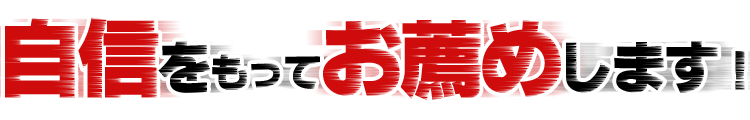 自信を持ってお薦めいたします