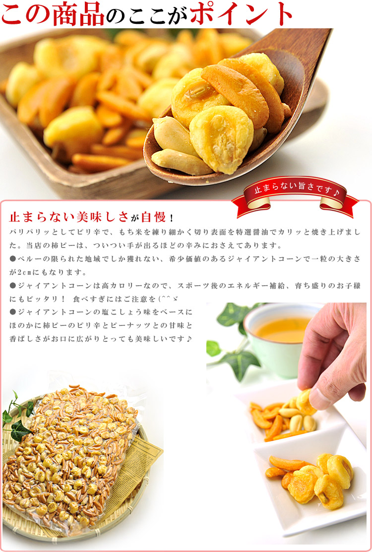 柿の種 & ジャイアントコーン たっぷり! 500g