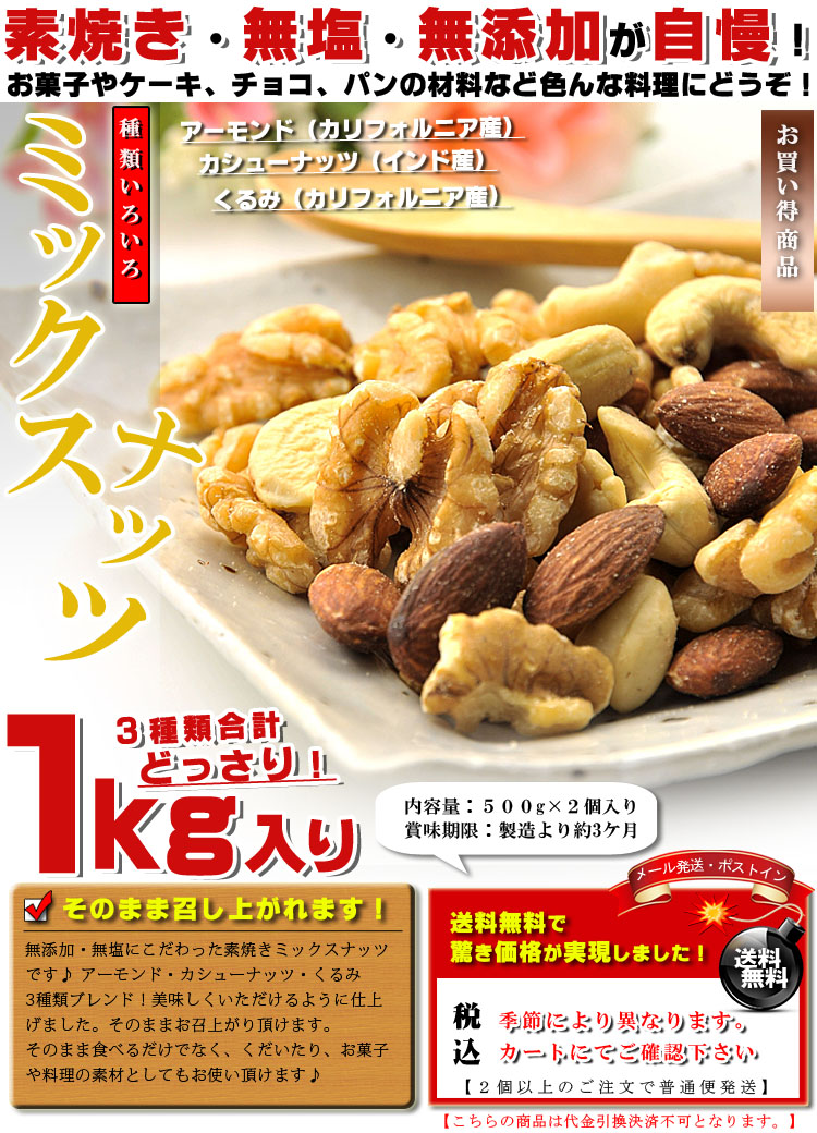 1kg（3種類）【訳あり】【送料無料】　素焼き　お徳用　無塩　ミックスナッツ