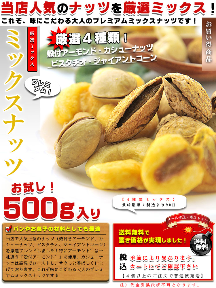 ミックスナッツ