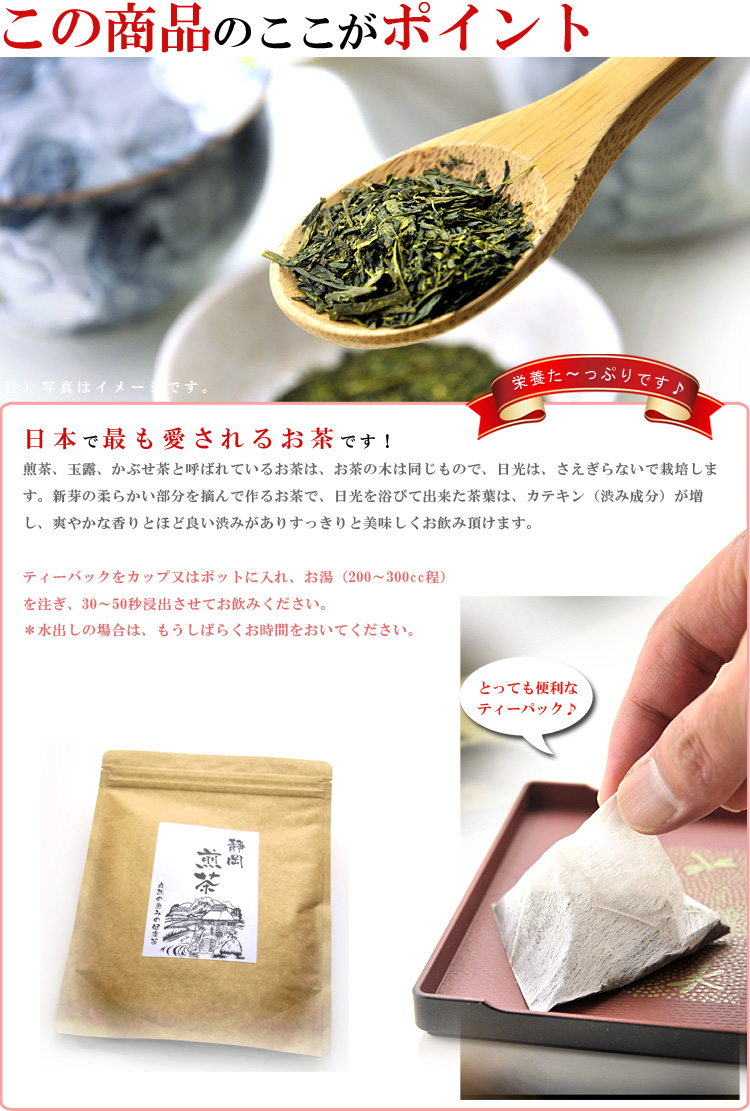 日本の約45％のお茶を生産する静岡県産の煎茶です。