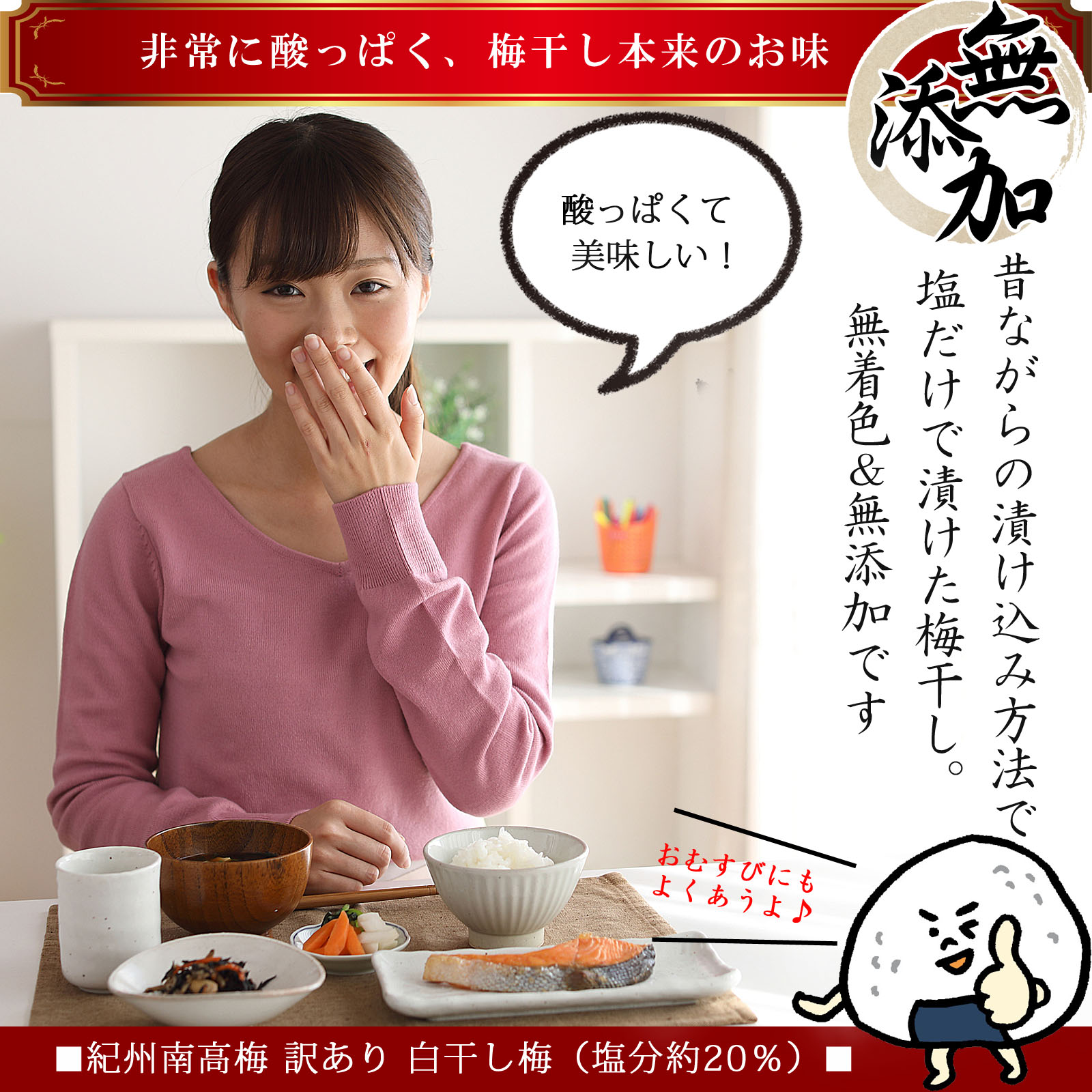 白干し梅 ライフスタイル