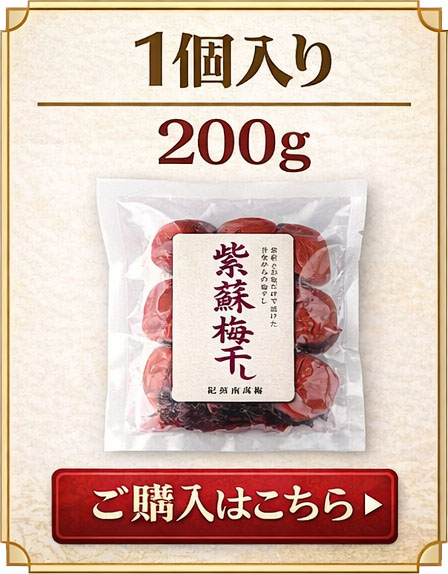 紫蘇梅干し 1個入り
