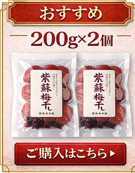 紫蘇梅干し 2個入り