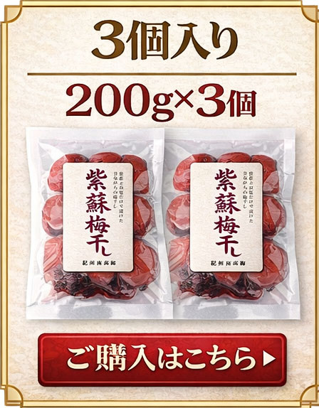 紫蘇梅干し 3個入り